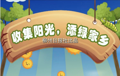万元红包等你抢！今晚8点，来柳州晚报微信为柳州晴天收集“阳光”