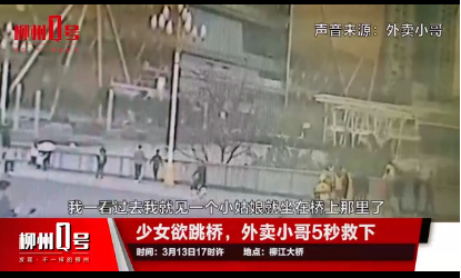 16岁少女欲跳柳江大桥，外卖小哥仅用5秒将其救下！