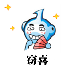 窃喜.png 窃喜.png