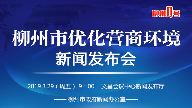 1号直播|政务环境更高效、融资环境更良好！2019年柳州市营商环境还有哪些变化？