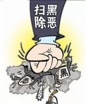 扫黑除恶|如何确保扫黑除恶专项斗争取实效？这个单位这样做
