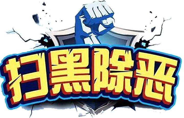 郑俊康调研指导扫黑除恶专项斗争工作 提出这四点要求