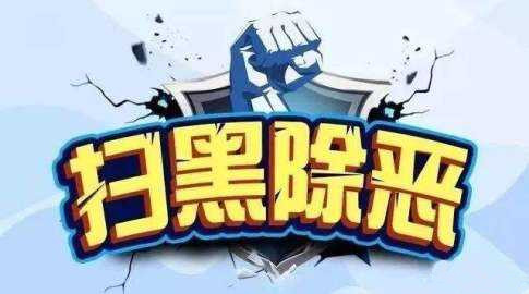 全市检察系统要求做到八个“进一步”，将扫黑除恶斗争向纵深推进