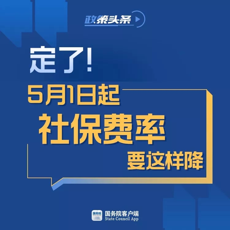 定了！5月1日起社保费率要这样降