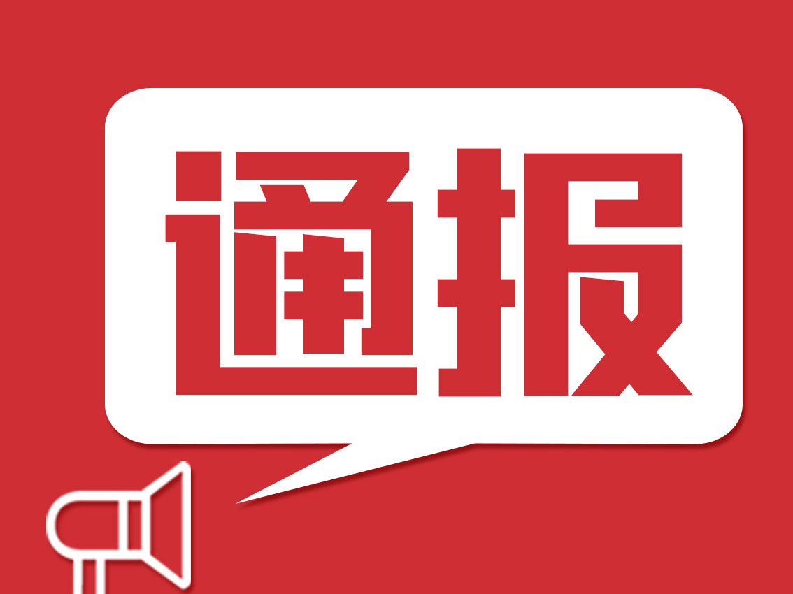 通报.jpg 通报.jpg