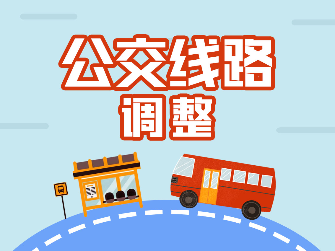 14日铁人三项赛期间，8条公交线路停开，多条线路调整走向