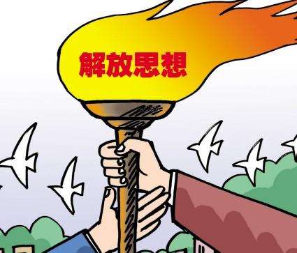 1号评论｜打开解放思想“总阀门”