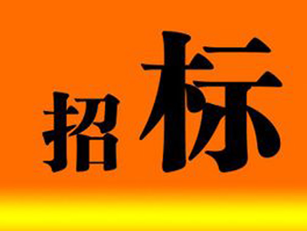 招标启事