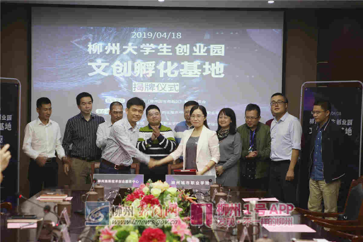“柳州大学生创业园文创孵化基地”在柳州城市职业学院揭牌，大量本土文创科技手信将陆续从这里走出