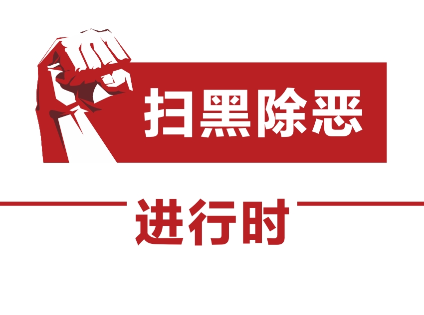 市教育系统推进扫黑除恶线索摸排，发现问题线索35条