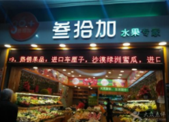 公园路叁拾加水果店店员遭城管殴打？城管方面回应