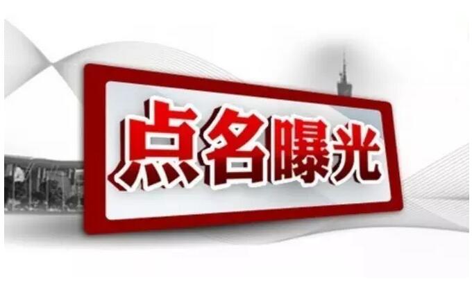 上报数据失实、拟制方案“早产”……市交通局、水利局两名干部被点名通报