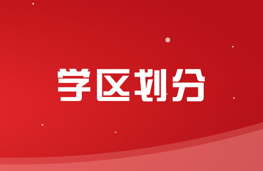 重磅！柳州市区2019年学区确认办法出台，以房产证地址定学校