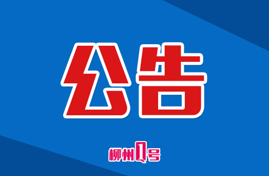 比选公告