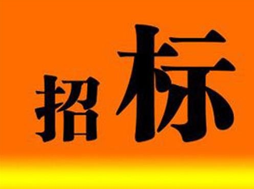 报业大厦资料室和阅览室基础装修及消防改造工程招标公告