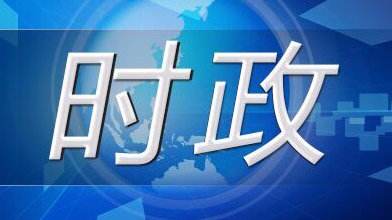 习近平对四川长宁6.0级地震作出重要指示