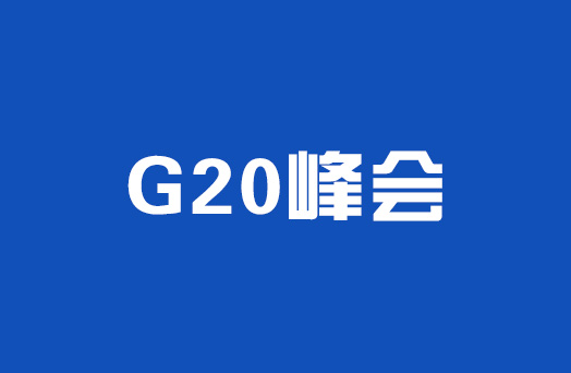 世界经济来到十字路口，习近平G20峰会给出中国主张