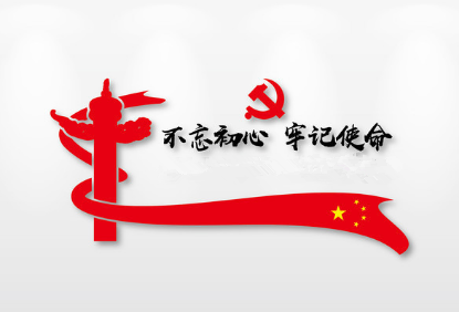 中央“不忘初心、牢记使命”主题教育领导小组印发《工作方案》：对照党章党规找差距