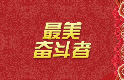 柳州这两人入围“最美奋斗者”候选名单，一起为他们打call投票！