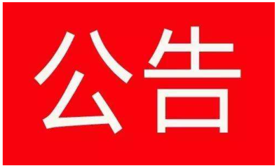 报业大厦九楼资料室和阅览室基础装修及消防改造工程中标结果公告