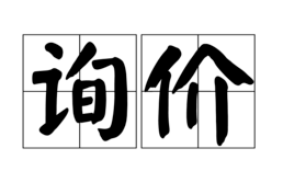 询价启示