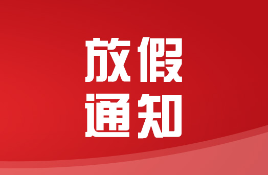 @柳州人，今年的中秋节放假通知请查收！