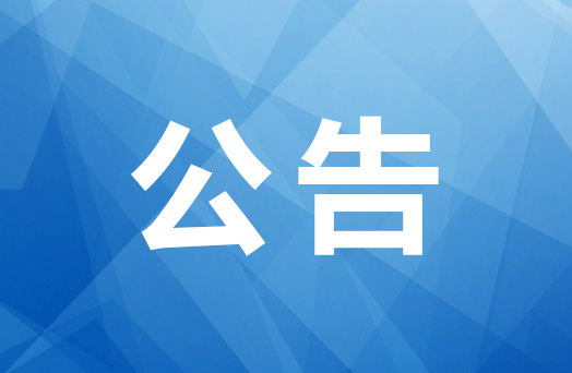 紫荆花书院设计招标项目（编号DH2019-0822）中标结果公告