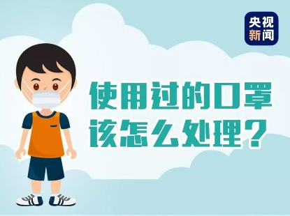 使用过的口罩该怎么处理？科普来了！
