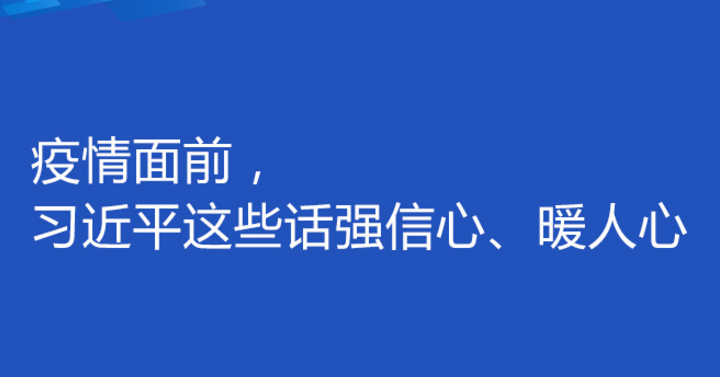 疫情面前，习近平这些话强信心、暖人心