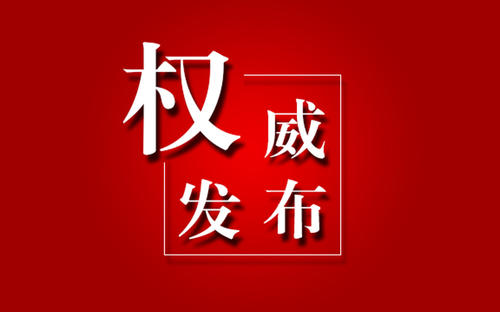 中组部关于疫情防控最新通知全文