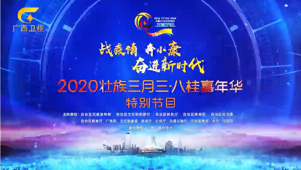 战疫情 奔小康 奋进新时代——2020年“壮族三月三•八桂嘉年华”特别节目