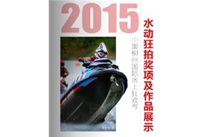 2015水动狂拍奖项及作品