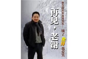再见，老谢