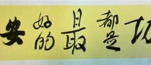 “一切都是最好的安排＂袁祯宏师生书画展