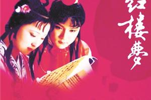重拍《红楼梦》：难，难，难！