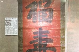 慈禧太后御笔展出