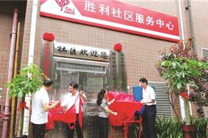 我市最大的社区胜利社区揭牌