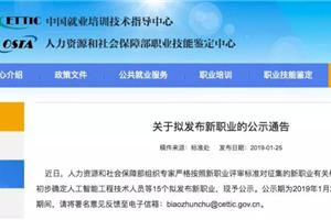 人社部拟发布这15项新职业！有你感兴趣的吗？